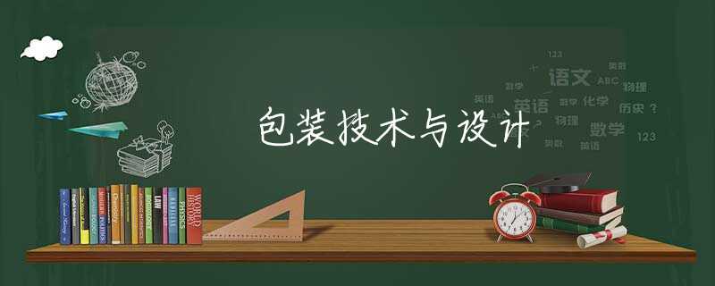 包装技术与设计