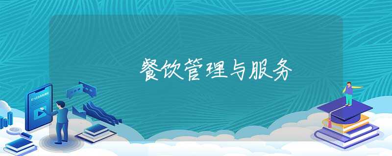餐饮管理与服务