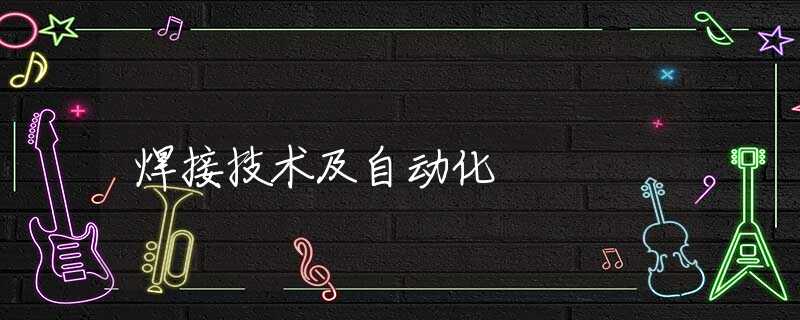 焊接技术及自动化