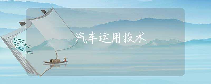 汽车运用技术 汽车运用技术