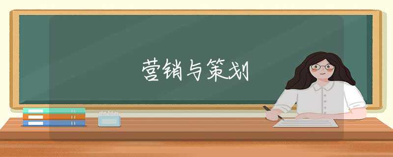 营销与策划