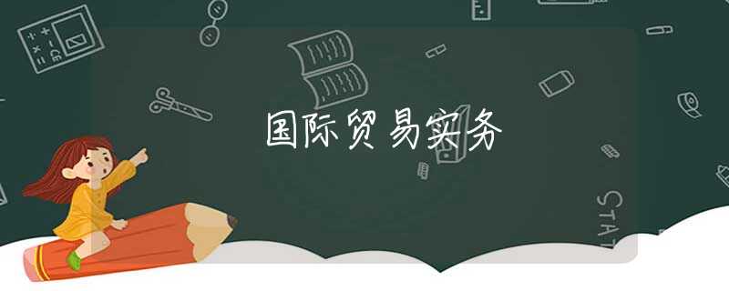 国际贸易实务 国际贸易实务