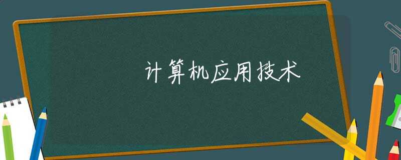 计算机应用技术 计算机应用技术