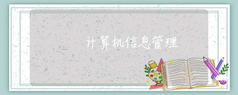 计算机信息管理