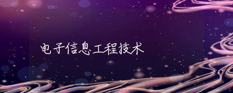 电子信息工程技术