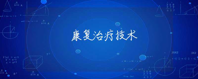 康复治疗技术 康复治疗技术