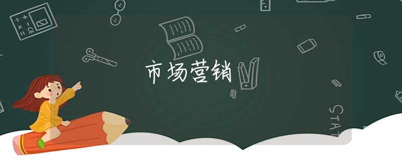 市场营销 市场营销