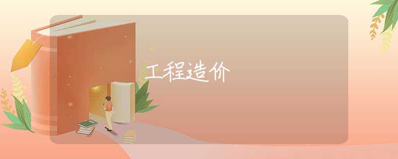 工程造价 工程造价