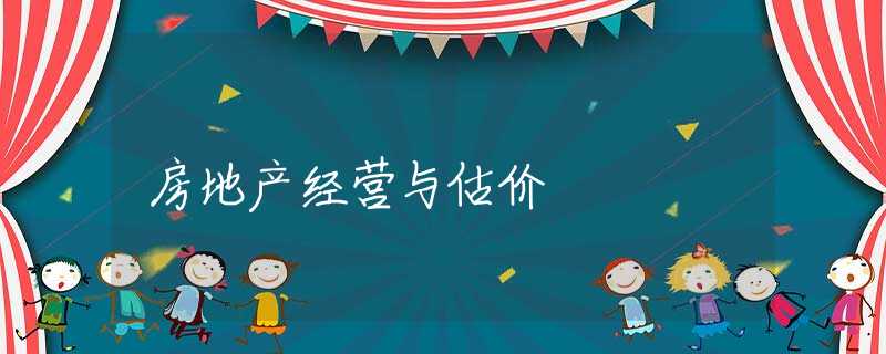 房地产经营与估价