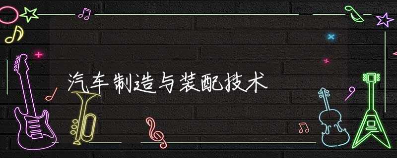 汽车制造与装配技术