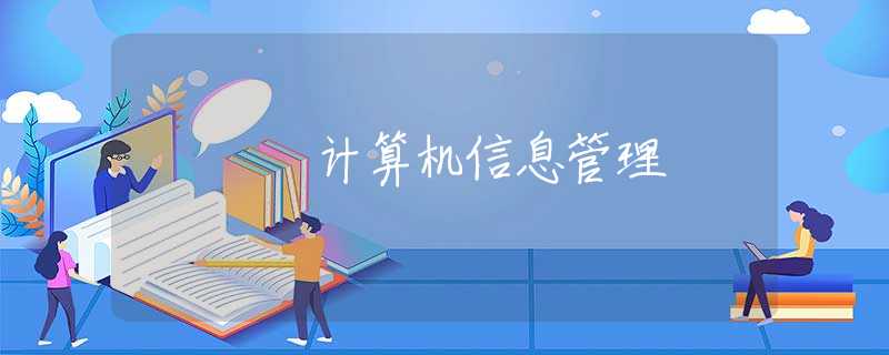 计算机信息管理 计算机信息管理