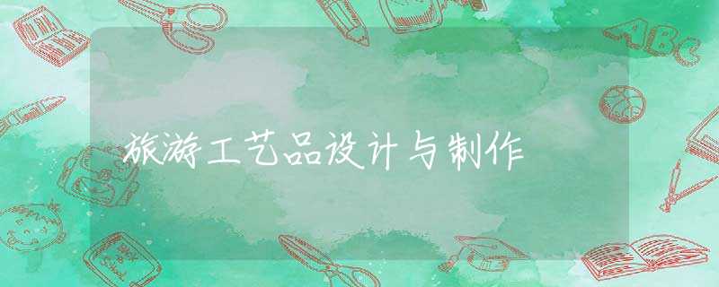 旅游工艺品设计与制作