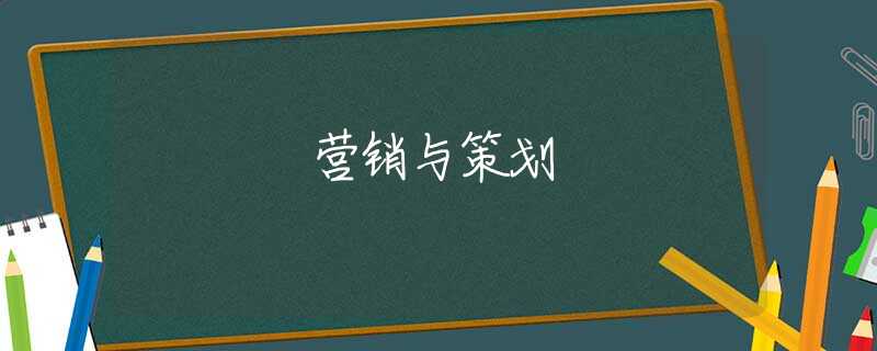 营销与策划 营销与策划