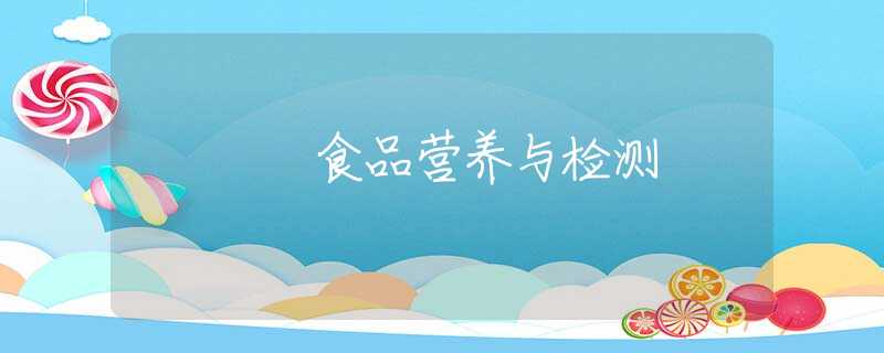 食品营养与检测 食品营养与检测