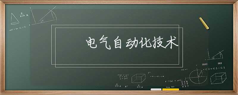 电气自动化技术