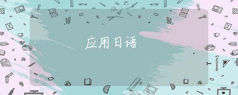 应用日语