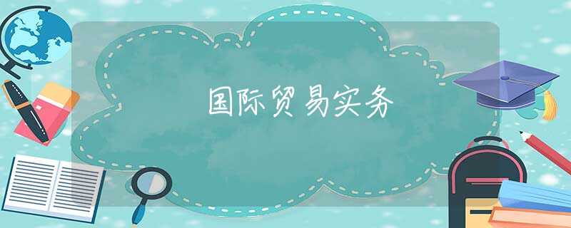 国际贸易实务