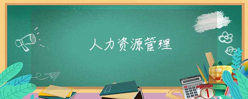 人力资源管理 人力资源管理