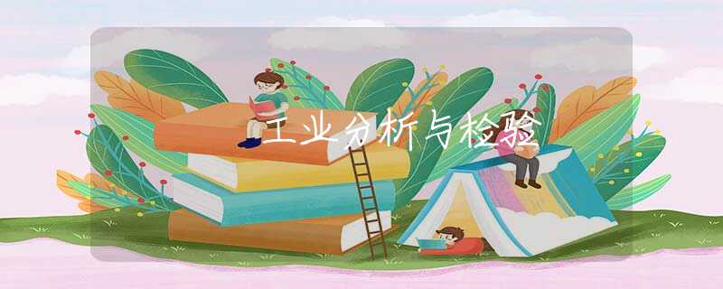 工业分析与检验 工业分析与检验