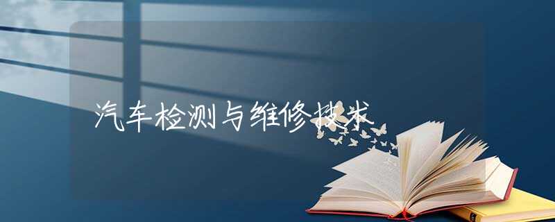 汽车检测与维修技术