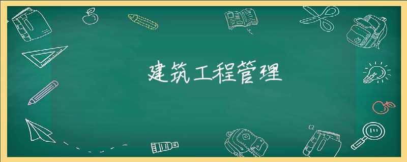 建筑工程管理 建筑工程管理