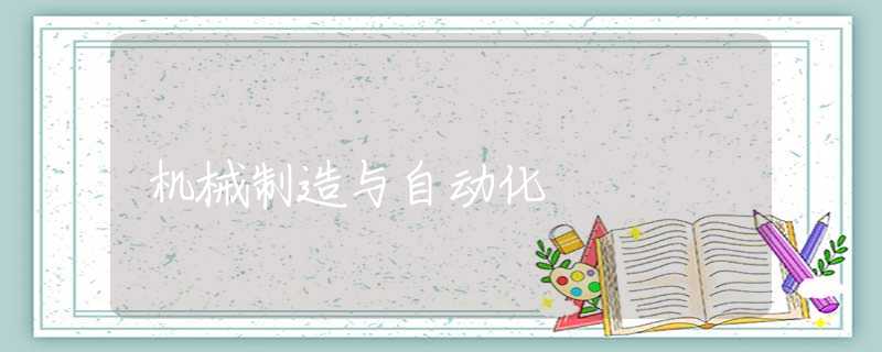 机械制造与自动化