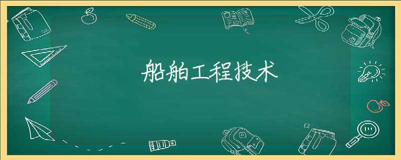 船舶工程技术 船舶工程技术