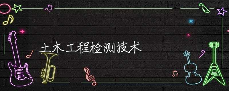 土木工程检测技术 土木工程检测技术
