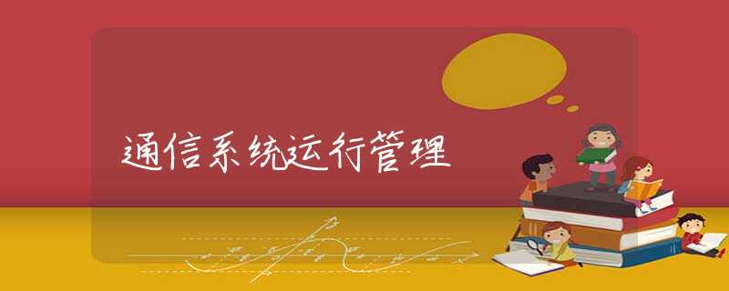 通信系统运行管理 通信系统运行管理