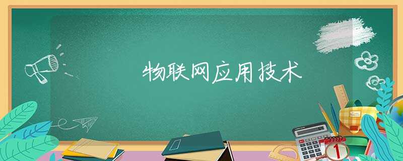 物联网应用技术 物联网应用技术