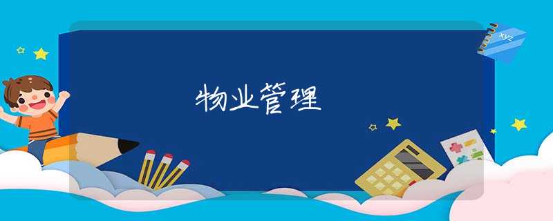 物业管理