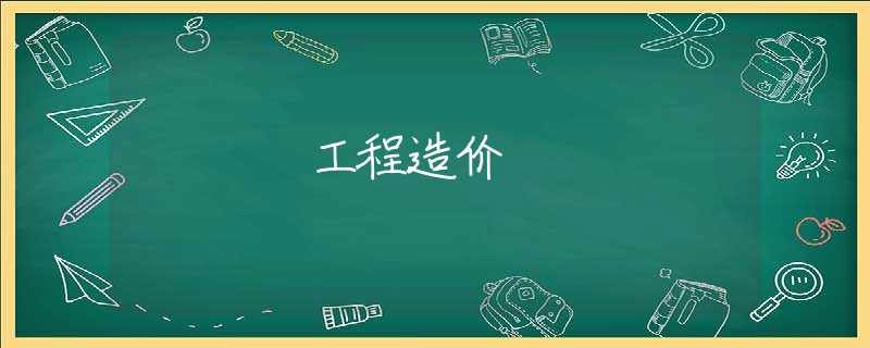 工程造价 工程造价