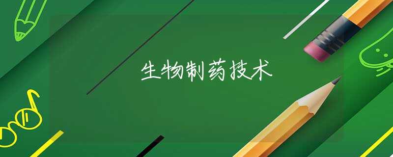 生物制药技术 生物制药技术