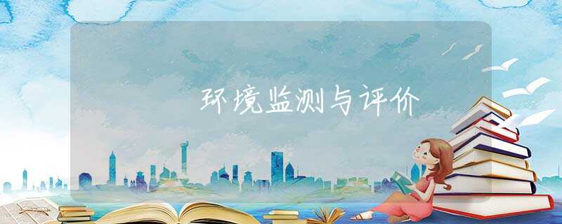 环境监测与评价 环境监测与评价