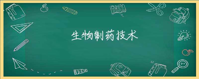 生物制药技术 生物制药技术