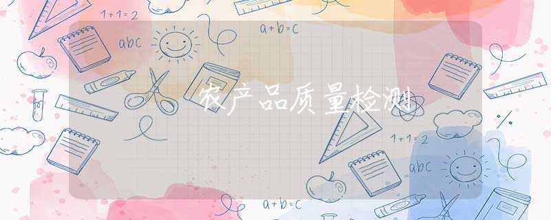 农产品质量检测 农产品质量检测