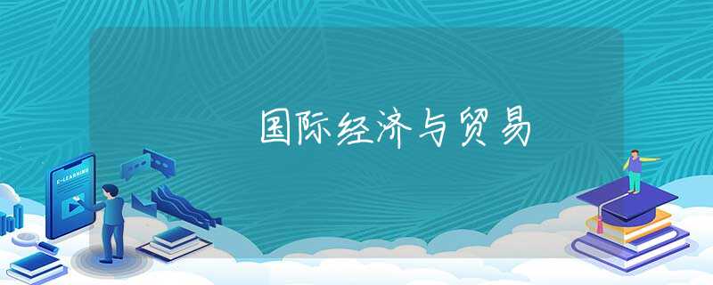 国际经济与贸易 国际经济与贸易
