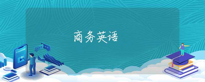 商务英语 商务英语