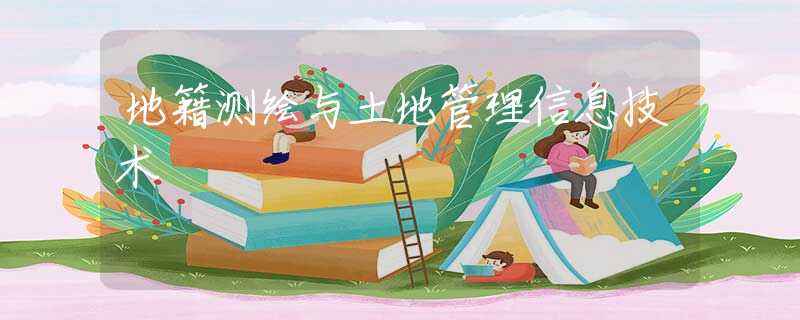 地籍测绘与土地管理信息技术