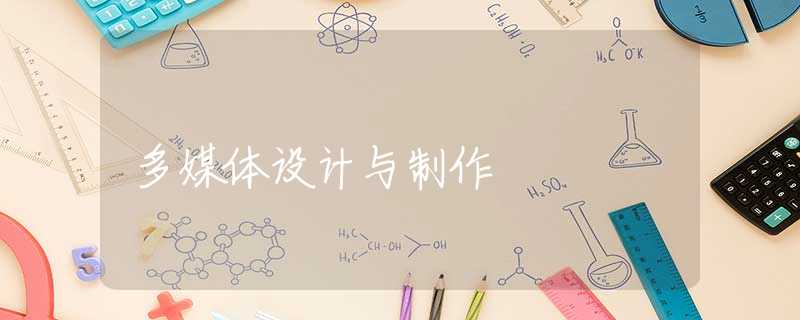 多媒体设计与制作