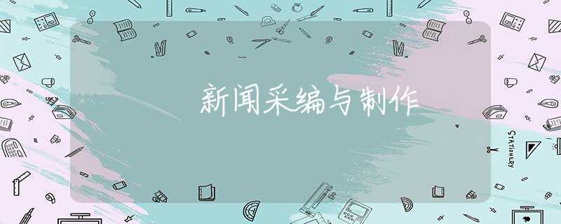 新闻采编与制作
