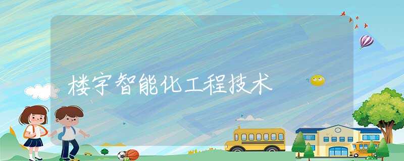 楼宇智能化工程技术 楼宇智能化工程技术