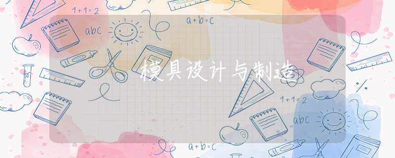 模具设计与制造 模具设计与制造