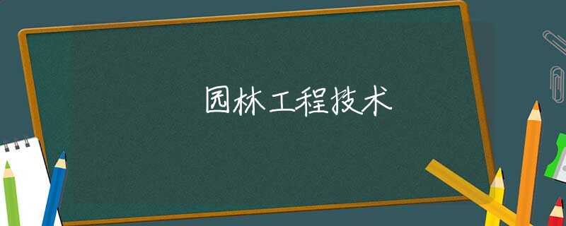 园林工程技术 园林工程技术