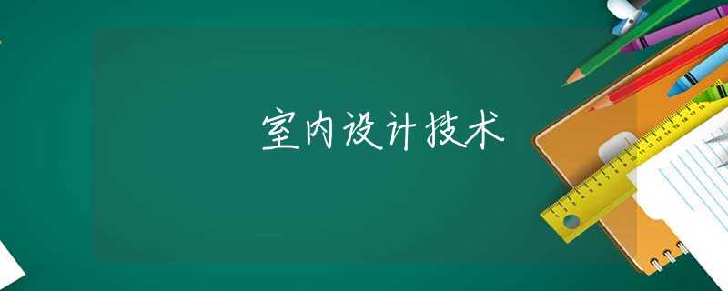 室内设计技术 室内设计技术