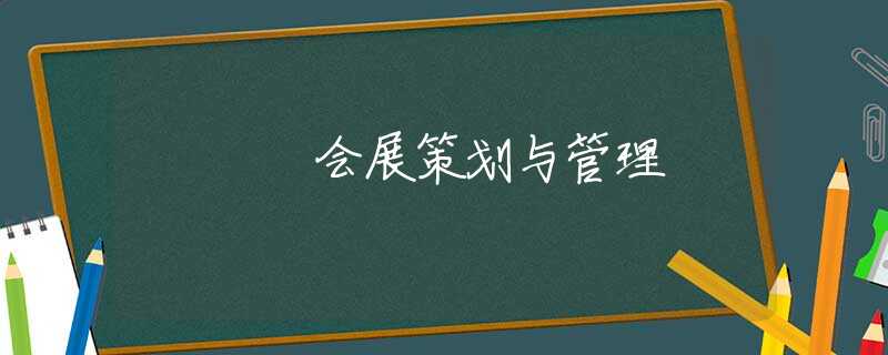 会展策划与管理