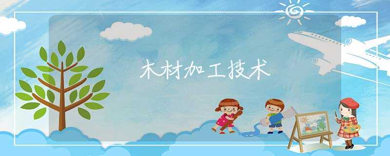 木材加工技术 木材加工技术