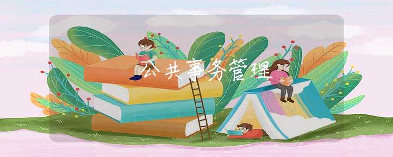 公共事务管理