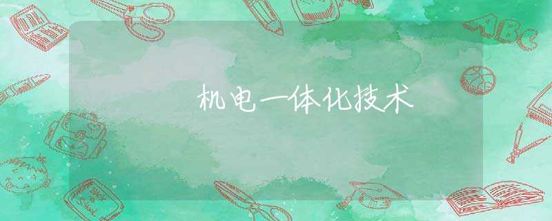 机电一体化技术 机电一体化技术