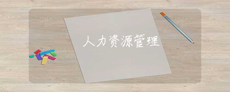 人力资源管理 人力资源管理